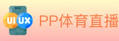 PP体育直播 logo